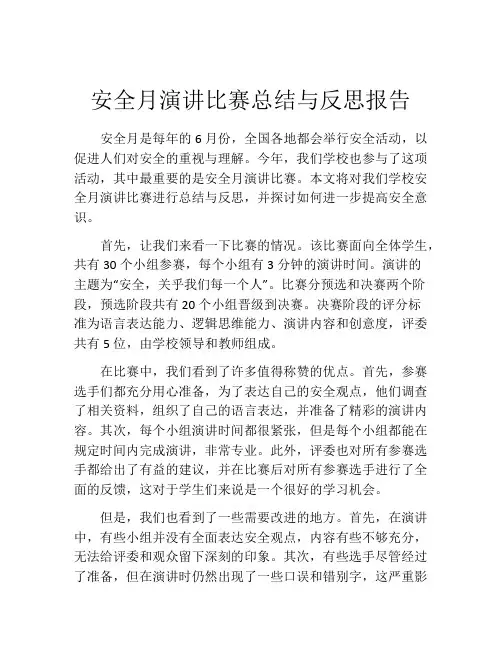 安全月演讲比赛总结与反思报告