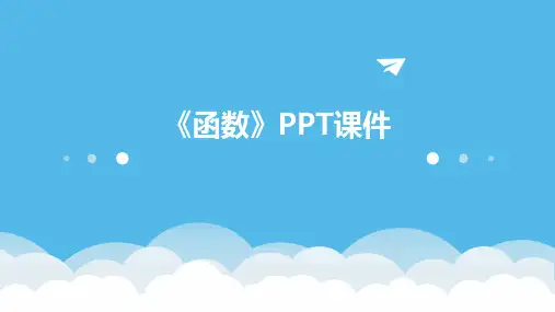《函数》PPT课件