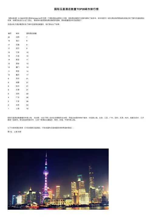 国际五星酒店数量TOP20城市排行榜