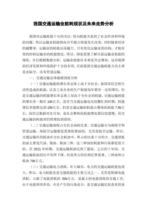 我国交通运输业能耗现状及未来走势分析