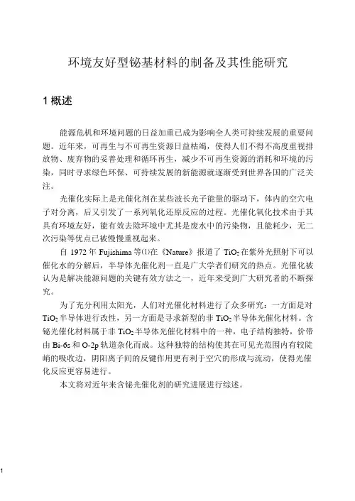 铋基材料的发展综述汇总