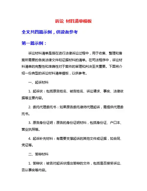 诉讼 材料清单模板