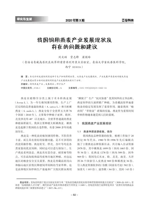 我国饲用燕麦产业发展现状及存在的问题和建议