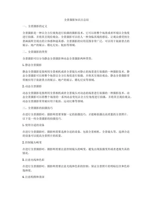 全景摄影知识点总结