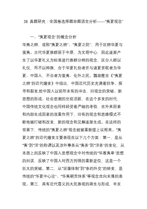 38 真题研究：全国卷选择题命题语言分析“夷夏观念”