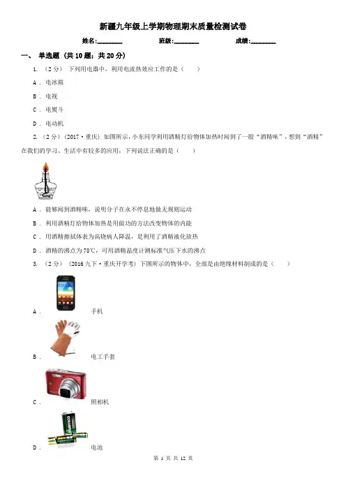 新疆九年级上学期物理期末质量检测试卷