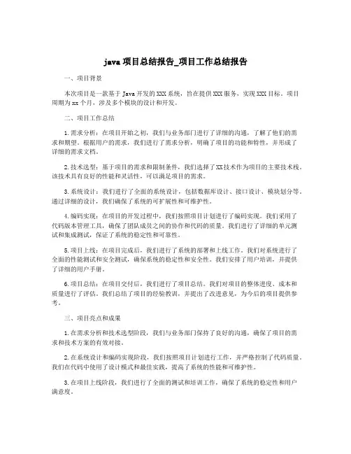 java项目总结报告_项目工作总结报告