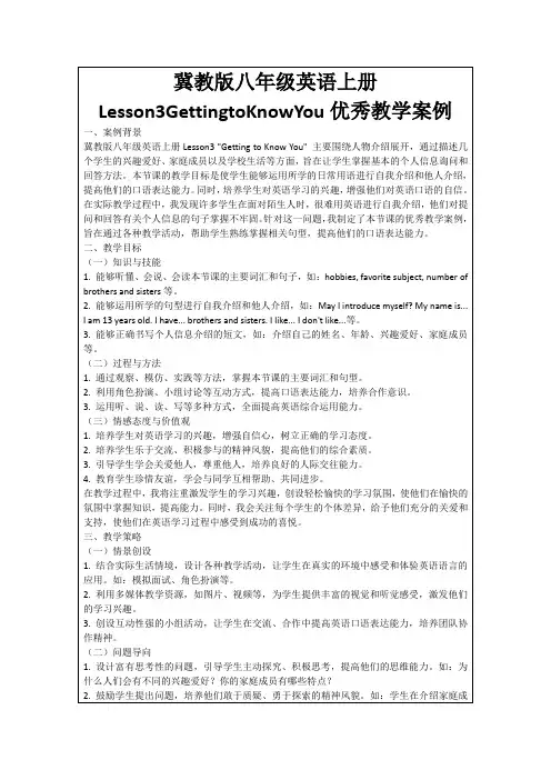 冀教版八年级英语上册Lesson3GettingtoKnowYou优秀教学案例