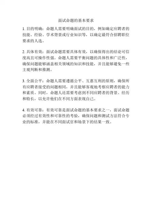 面试命题的基本要求