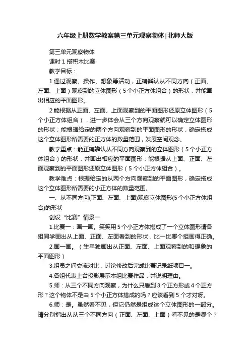 六年级上册数学教案第三单元观察物体∣北师大版