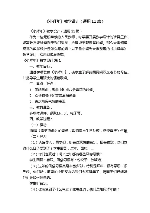 《小拜年》教学设计（通用11篇）
