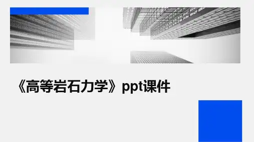 《高等岩石力学》课件