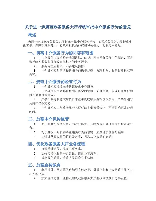 关于进一步规范政务服务大厅行政审批中介服务行为的意见
