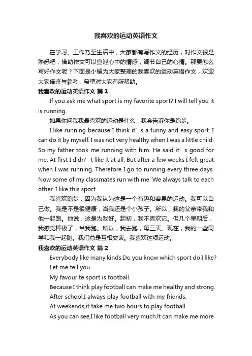 我喜欢的运动英语作文（精选10篇）