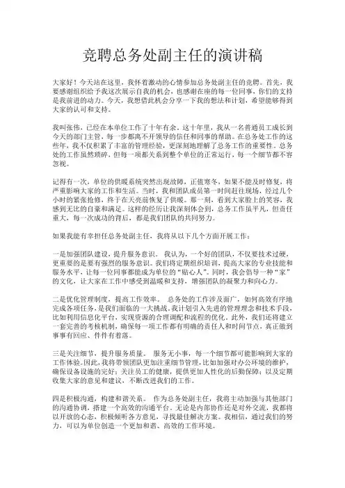 竞聘总务处副主任的演讲稿