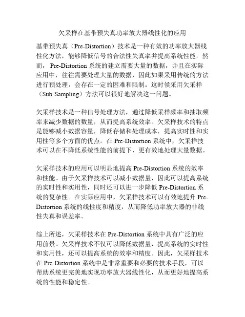欠采样在基带预失真功率放大器线性化的应用