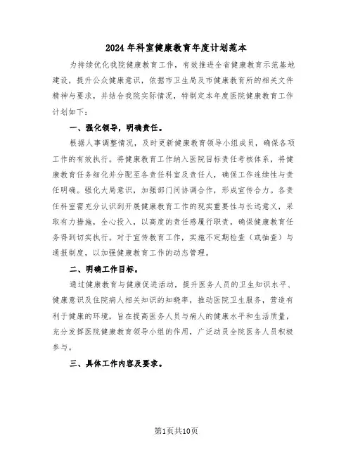2024年科室健康教育年度计划范本（六篇）