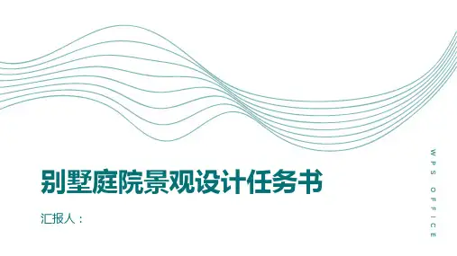 某别墅庭院景观设计任务书