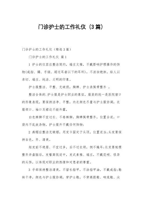 门诊护士的工作礼仪(3篇)