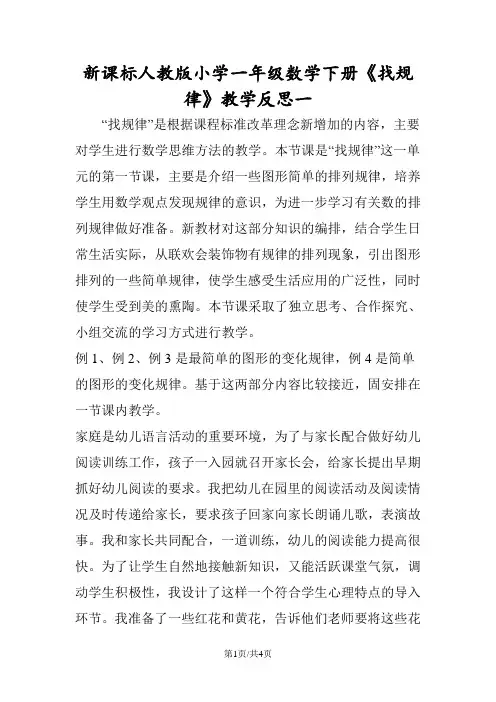 新课标人教版小学一年级数学下册《找规律》教学反思一