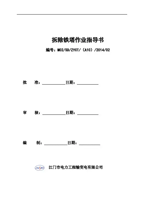 【VIP专享】拆塔作业指导书