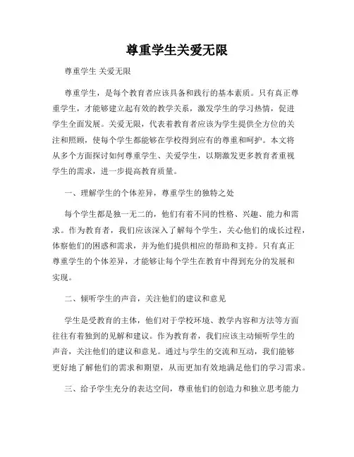 尊重学生关爱无限