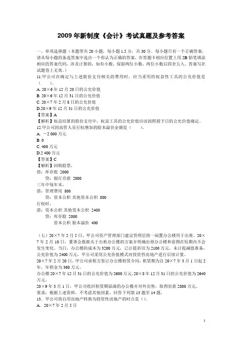 2009年新制度《会计》考试真题及参考答案