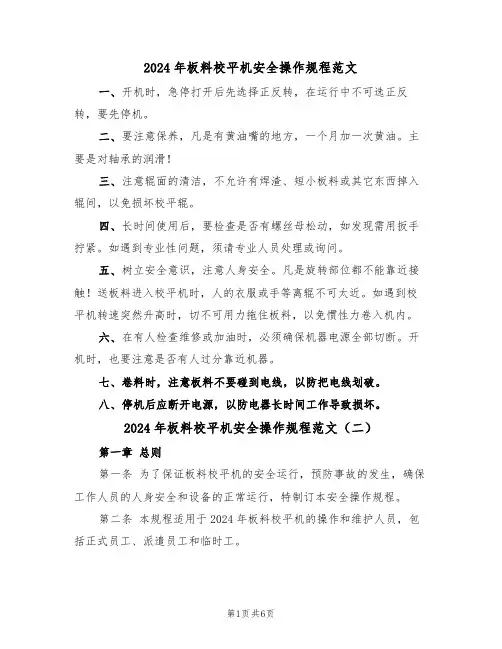 2024年板料校平机安全操作规程范文（三篇）