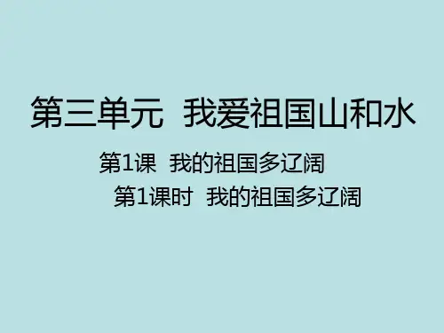 人教新课标五年级上册品德《3.1.1我的祖国多辽阔》课件
