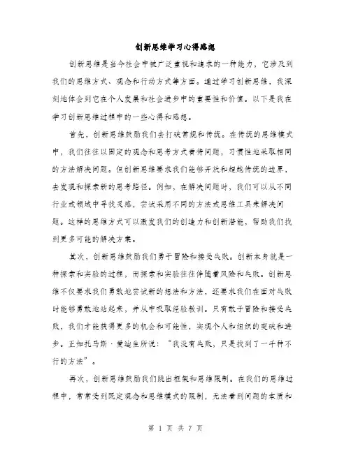 创新思维学习心得感想（三篇）