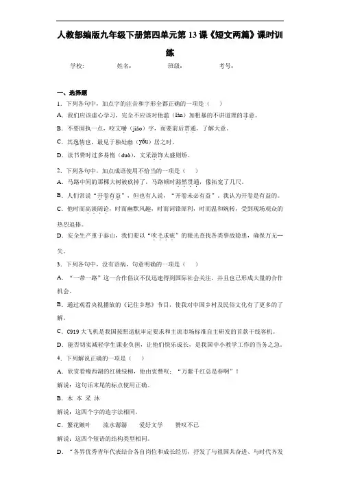人教部编版九年级下册第四单元第13课《短文两篇》课时训练