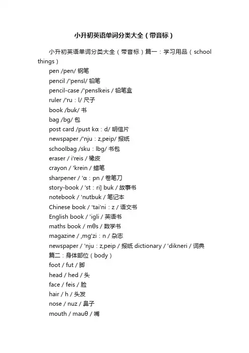 小升初英语单词分类大全（带音标）
