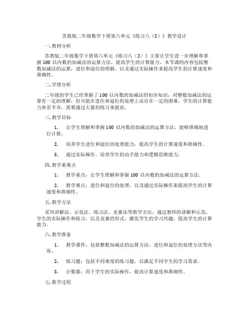 苏教版二年级数学下册第六单元《练习八(2)》教学设计
