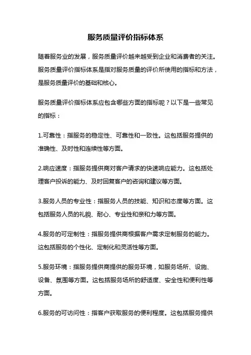 服务质量评价指标体系