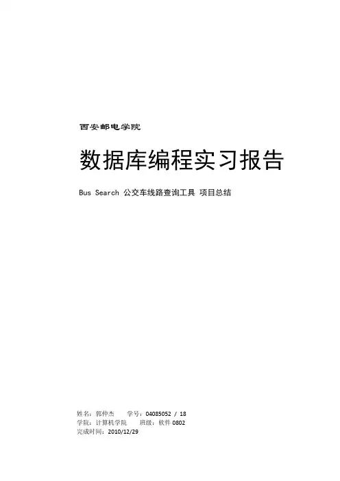 数据库实习实验报告(公交车线路查询系统)