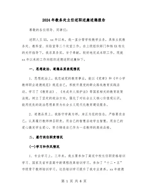 2024年教务处主任述职述廉述德报告（2篇）