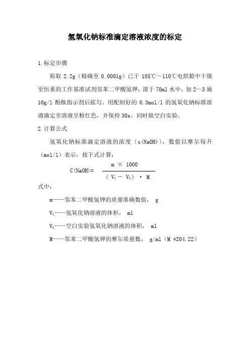 氢氧化钠标准滴定溶液的标定
