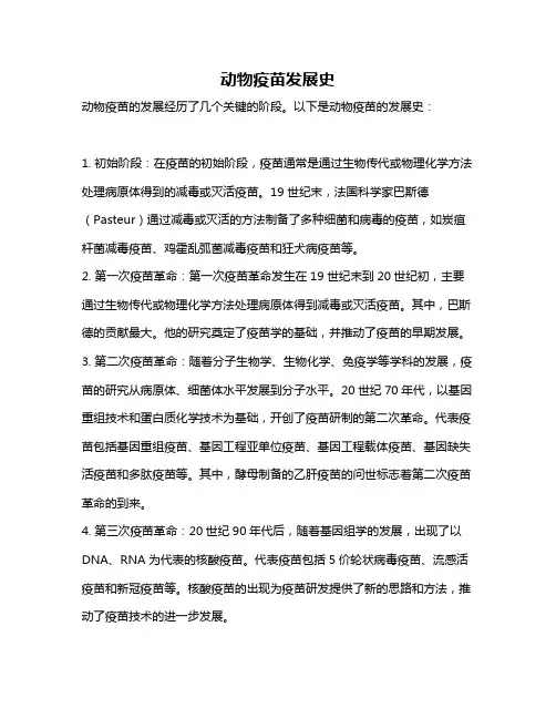 动物疫苗发展史
