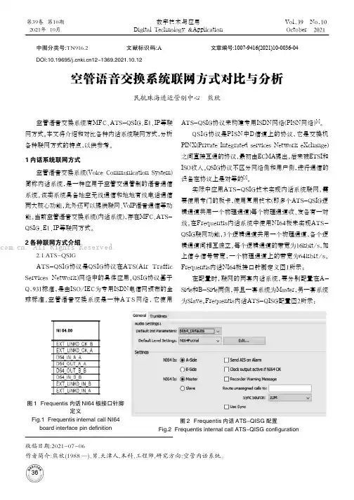 空管语音交换系统联网方式对比与分析