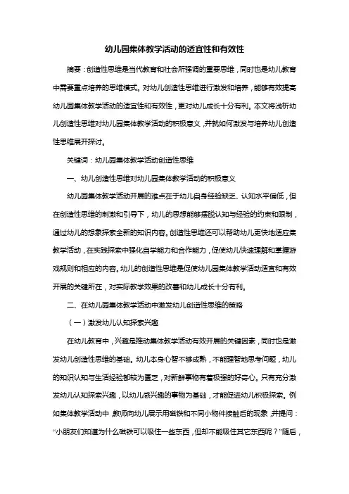 幼儿园集体教学活动的适宜性和有效性