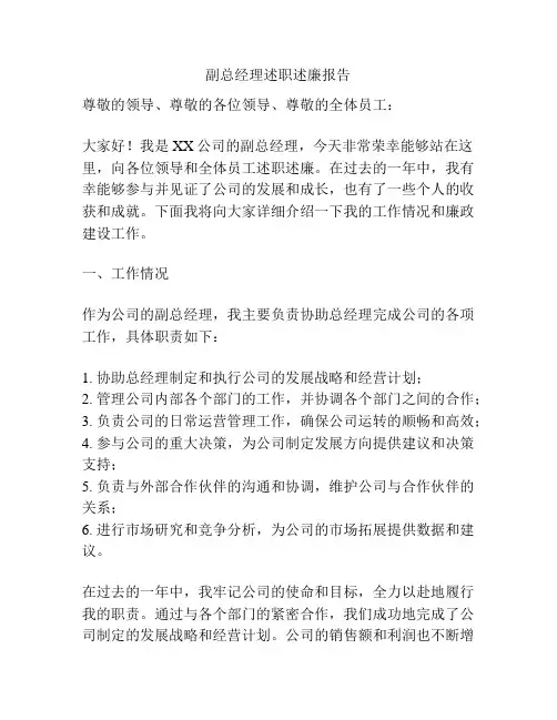 副总经理述职述廉报告