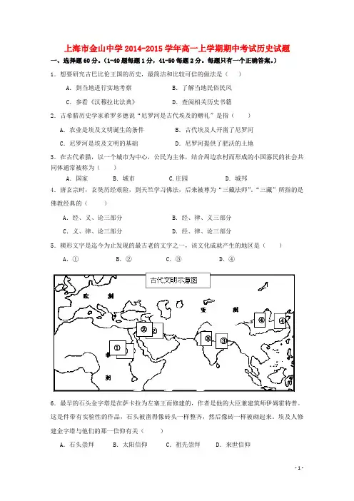 上海市金山中学高一上学期期中考试历史上学期期中试题