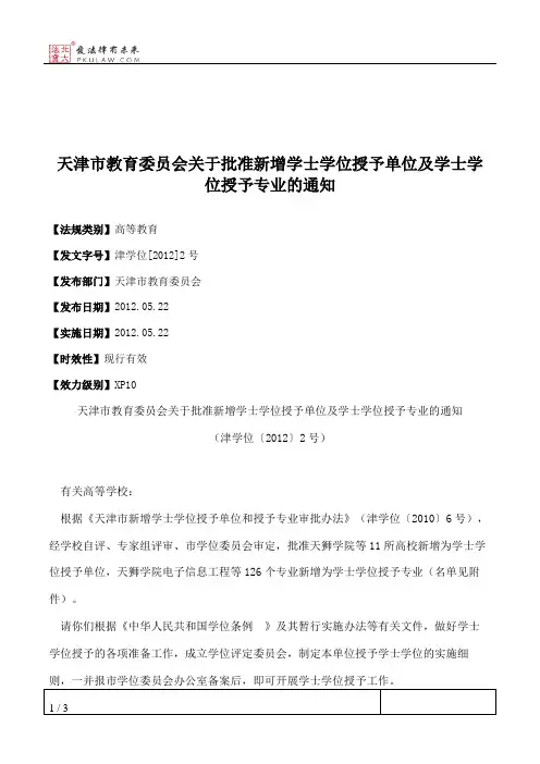 天津市教育委员会关于批准新增学士学位授予单位及学士学位授予专