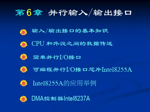 第6章-并行输入输出接口