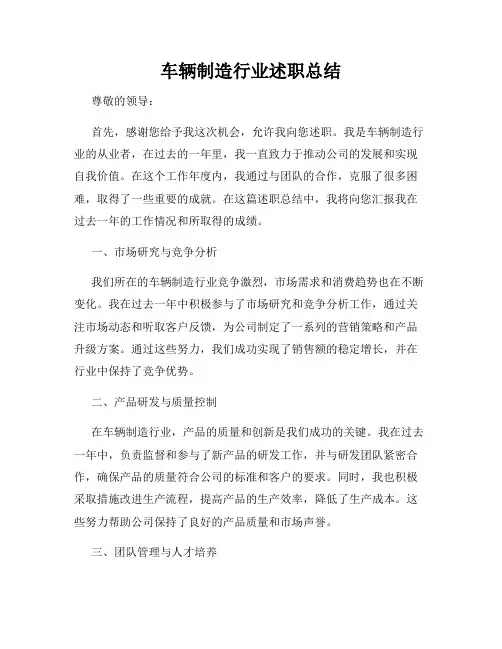 车辆制造行业述职总结