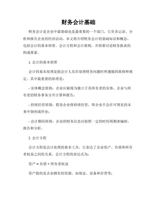 财务会计基础