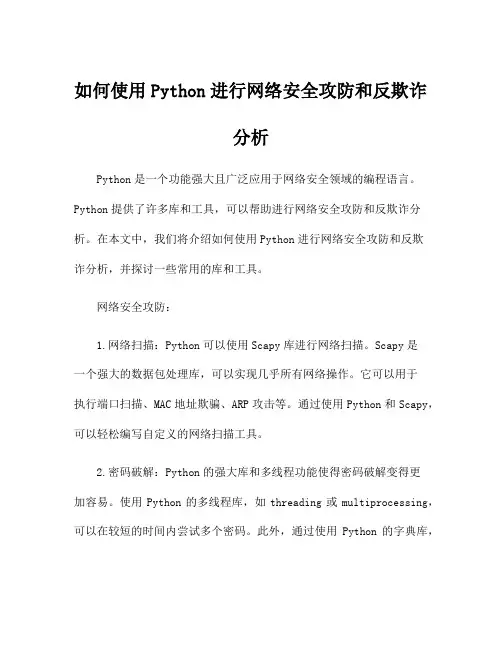 如何使用Python进行网络安全攻防和反欺诈分析