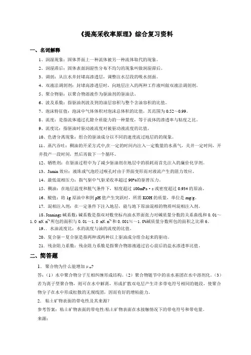 提高采收率原理