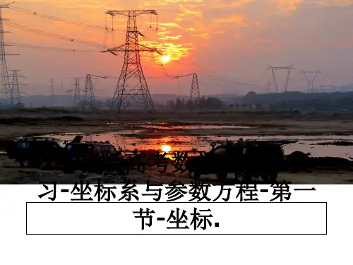 最新版高考数学一轮总复习-坐标系与参数方程-第一节-坐标.教学讲义ppt