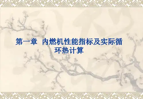 第一章  内燃机性能指标及实际循环热